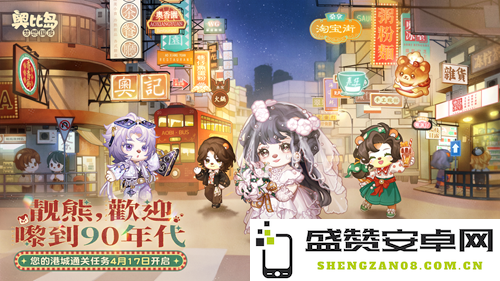 奥比岛手游全新活动「穿越港城」开启！推出独特港风主题装扮及家具，速来体验！