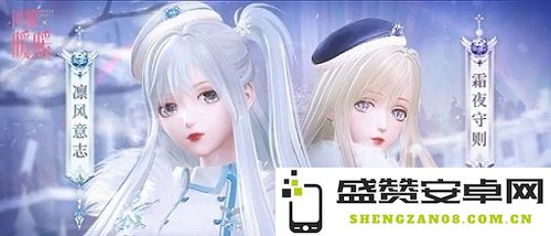 《闪耀暖暖》全新活动“霜原逐胜”正式开启 “纯真拾忆”稀有套装免费领取机会来袭