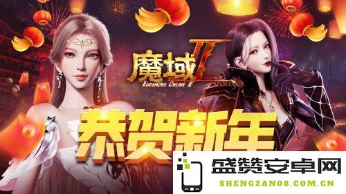 网龙联合魔域IP新作 共庆新年盛典狂欢之夜