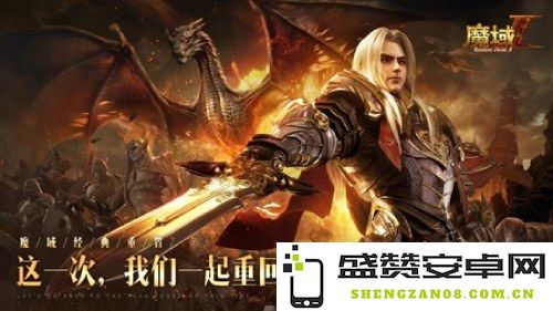《魔域手游2》原班团队诚意推出终极付费删档测试现已火热开启，期待你的参与！