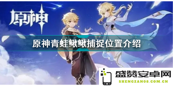 原神青蛙怎么捕捉 原神青蛙怎么捕捉