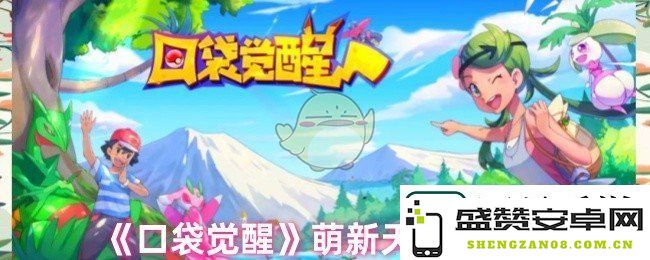 口袋觉醒的天赋点选攻略-新手玩家必读的天赋知识分享