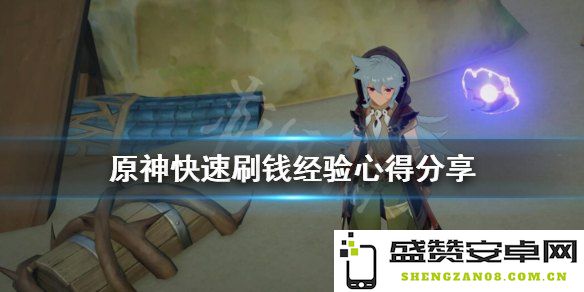 原神如何快速获取经验值 原神中提升角色经验的高效途径和技巧分享