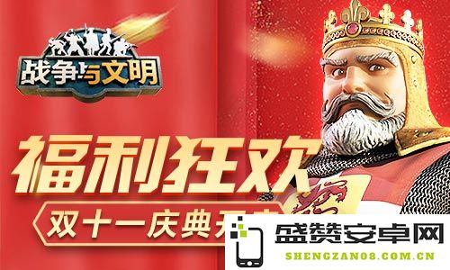双十一狂欢盛典开启，《战争与文明》福利活动即将来袭，精彩不容错过！