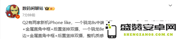 两款国产骁龙中端机同时曝光 致敬苹果 双摄＋大R角直屏