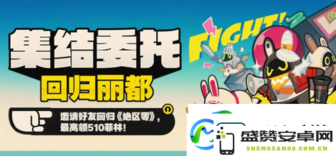绝区零集结委托再度回归丽都网页活动攻略详解-如何参与集结委托回归丽都活动