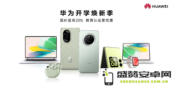 华为全家钜惠来袭：国补+开学季促销直降新低 - 数码控必入