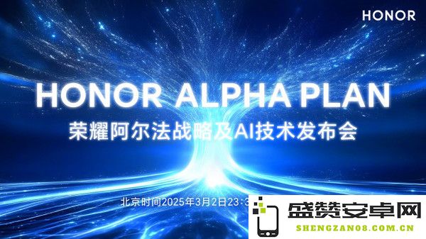 荣耀阿尔法战略解析：MWC2025全球首秀或成行业拐点？