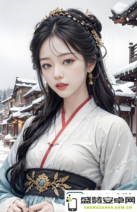 少女哔哩哔哩影视资源推荐：探索免费获取高清少女题材影片的最佳方法与技巧