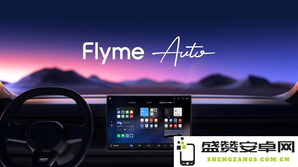 魅族在北京车展展示车机互联技术，彰显其生态系统的共享能力与创新实力
