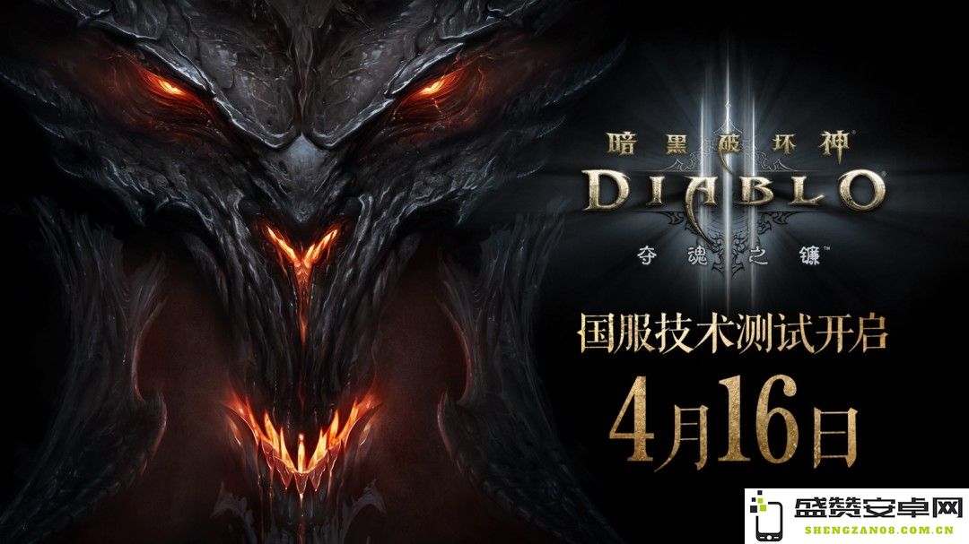 《暗黑破坏神3》国服重启在即，欢迎玩家参与4月16日正式启动的不删档测试活动