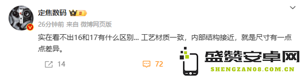 博主称iPhone 17和16几乎没有区别 唯一差别是尺寸