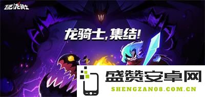 奇幻飞行射击手游《飞吧龙骑士》开启预约，龙族觉醒精彩概念PV首次揭晓！