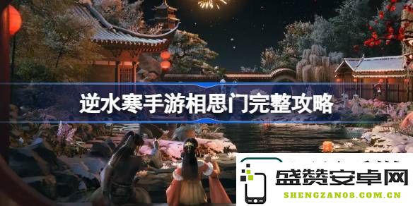逆水寒手游相思门毕业流程详解攻略分享：解决难点的多种方案解析