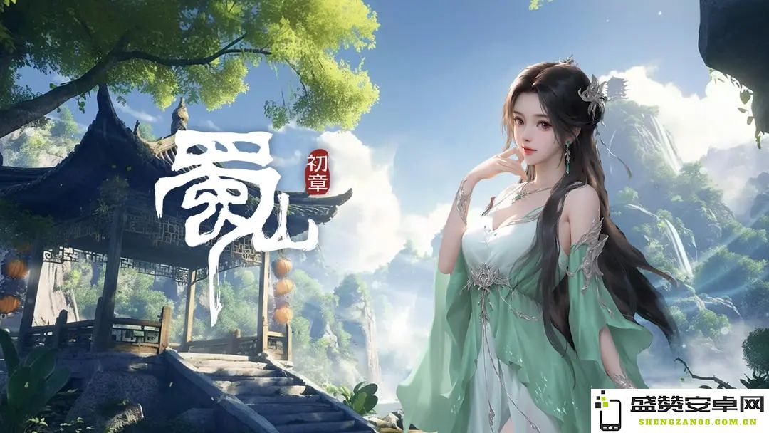 蜀山初章新手攻略：了解每日必做活动，轻松上手体验精彩游戏