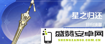原神星之归还值得买 原神星之归还：性价比与价值深度剖析