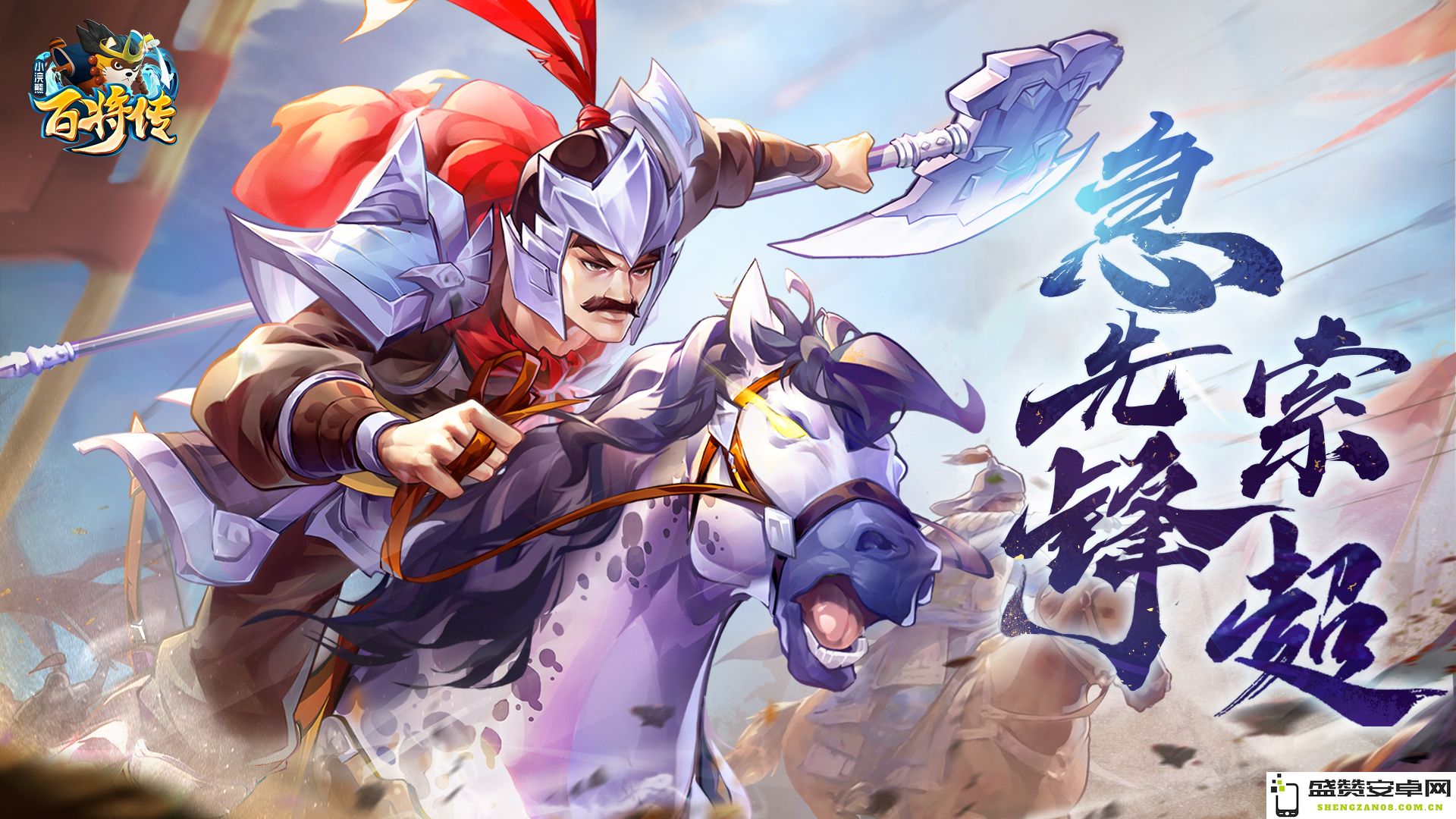 《小浣熊百将传》全新卡牌登场 急先锋·索超即将亮相，玩家们准备好迎接挑战了吗？