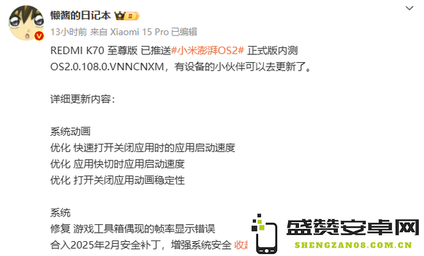 红米K70至尊版推送澎湃OS 2正式版内测 你还没更新？