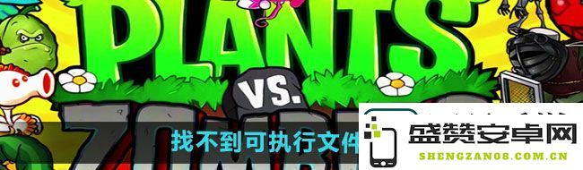 植物大战僵尸混合版无法找到可执行文件的解决办法与详细说明