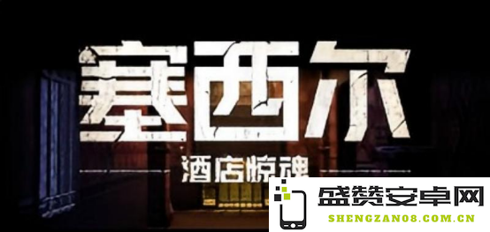 《塞西尔：酒店惊魂》揭示的真实故事——探访全球最神秘的酒店背后不可告人的秘密