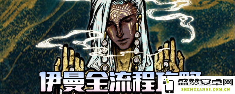 《苏丹的游戏》伊曼完整剧情攻略与技巧分享，助你快速通关全章节