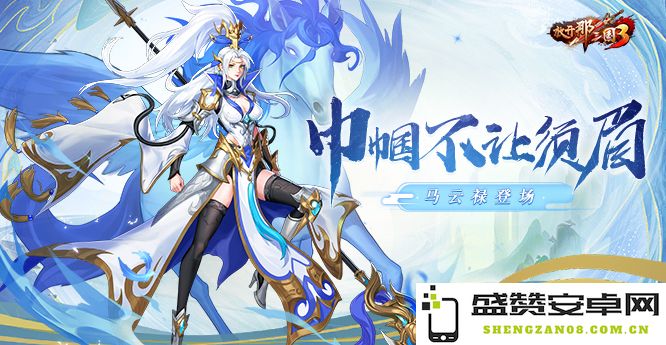 《放开那三国3》群英荟萃 女将英姿飒爽 获得无与伦比的荣耀