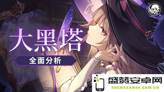 崩坏星穹铁道大黑塔最佳配队及遗器词条选择攻略详解