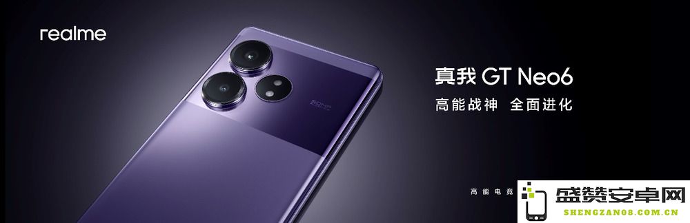 全新强劲第三代骁龙8s旗舰手机发布！真我GT Neo6首发售价仅2099元起，期待你的体验