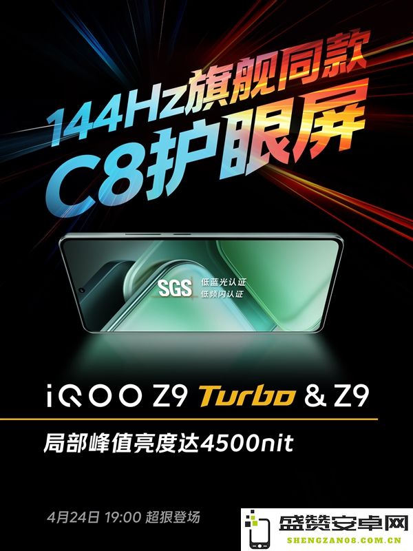 iQOO Z9系列手机将推出三种不同的屏幕亮度调节模式