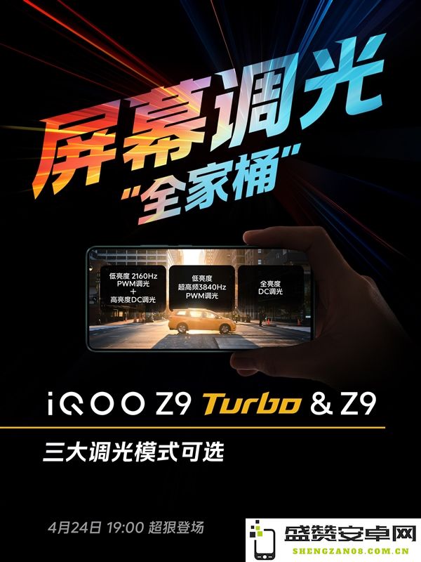 iQOO Z9 Turbo屏幕公布：集齐三大调光模式