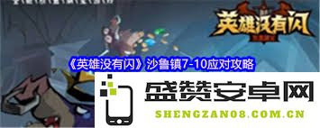在英雄没有闪沙鲁镇7中如何高效攻略及玩法技巧详解