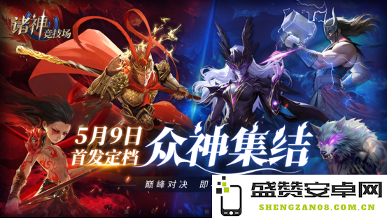 《诸神竞技场》正式宣布将于5月9日首播——各路神祇齐聚，极致对决的盛宴即将开启！