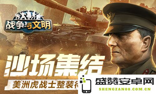 沙场集结《战争与文明》中的美洲虎战士全副武装，准备迎接即将到来的战斗挑战