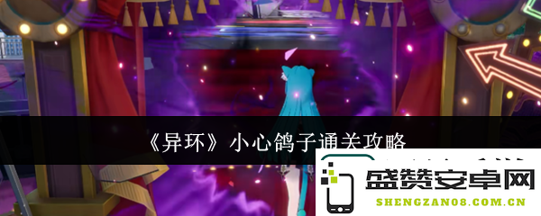 异环小心鸽子如何顺利通关-详尽小心鸽子通关攻略分享与技巧