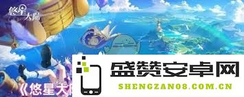 悠星大陆初始角色选择指南：哪个角色更适合你的游戏风格？