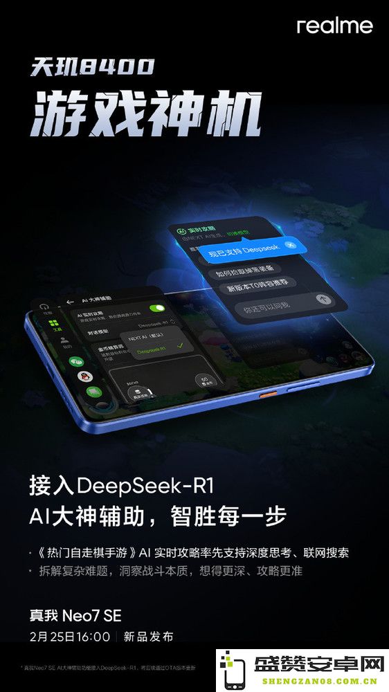真我手机宣布正式接入DeepSeek-R1 游戏也能用AI？