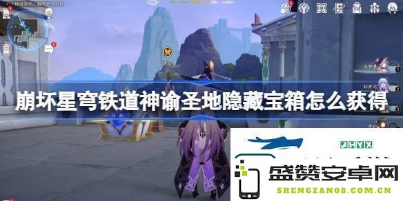 崩坏星穹铁道神谕圣地雅努萨波利斯隐藏宝箱获取方法详解，如何快速找到所有宝藏