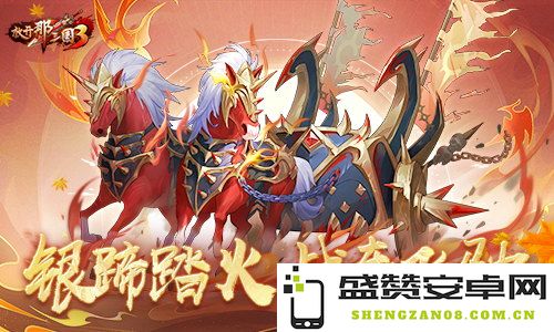 《放开那三国3》迎来秋季庆典活动 新型战骑掀起全新热潮