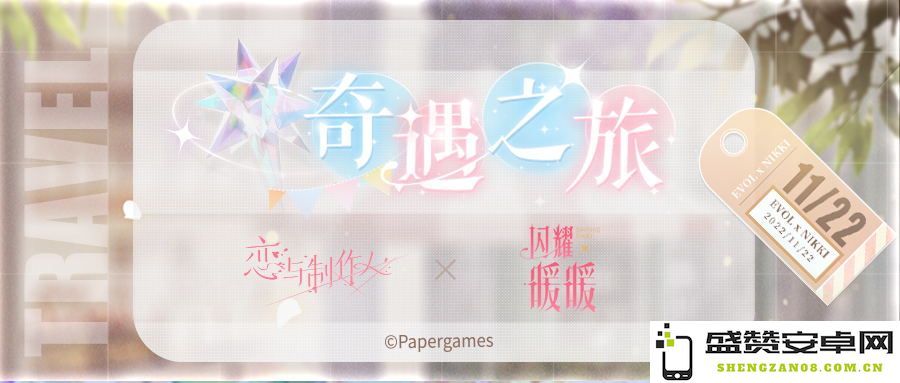 恋与制作人与闪耀暖暖特别联动盛大开启 一起探索神秘的叠乐园奇迹之旅！