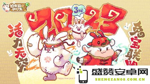 《奶牛镇的小时光》三周年庆典将于1月16日上线全新版本带来更多精彩内容