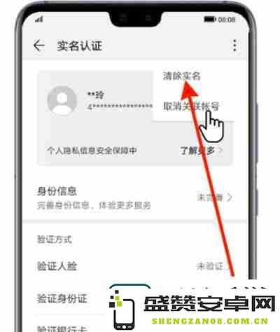华为怎么清除实名认证账号信息