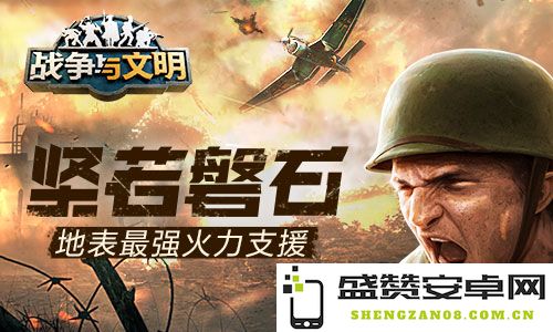 如磐石般坚定的《战争与文明》卓越火力支援系统，助力战场取胜策略