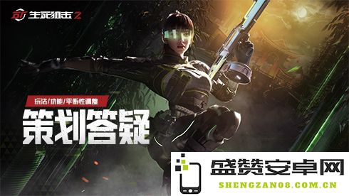 关于《生死狙击2》的平衡性调整与训练场的新安排，策划团队为玩家解答心声