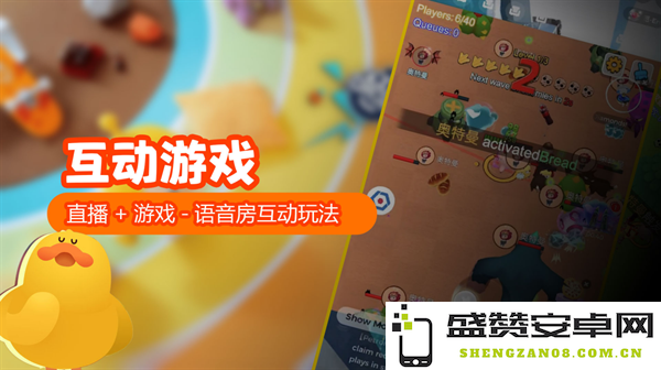 如何开发“直播+游戏”的互动游戏，以增强直播间观众的参与感和互动体验