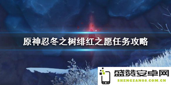 原神绯红之愿活动是否可以持续进行，以及相关攻略和注意事项