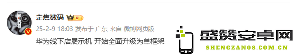 曝华为线下展示机全面升级为原生鸿蒙 “原华”启动！