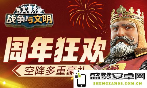 周年庆典《战争与文明》盛大上线，豪华礼遇震撼来袭