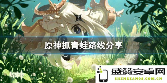 原神青蛙去哪抓