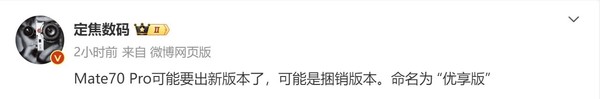 华为Mate 70 Pro或推出全新版本 等等党可以入手了？