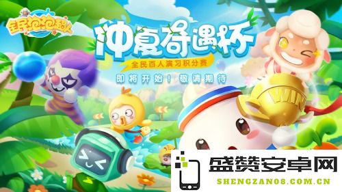 畅享夏季盛宴《全民泡泡超人》百人积分赛火热开启，全民报名进行中